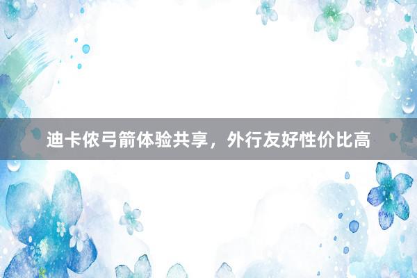 迪卡侬弓箭体验共享，外行友好性价比高