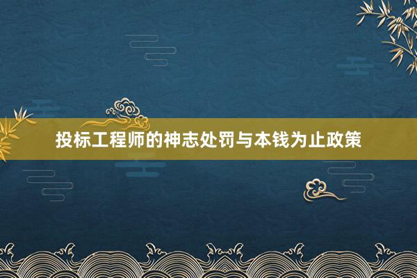投标工程师的神志处罚与本钱为止政策