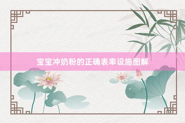 宝宝冲奶粉的正确表率设施图解