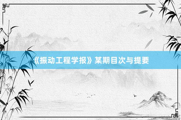 《振动工程学报》某期目次与提要