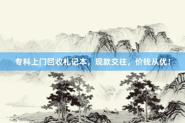 专科上门回收札记本，现款交往，价钱从优！